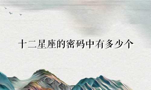 十二星座的密码中有多少个
