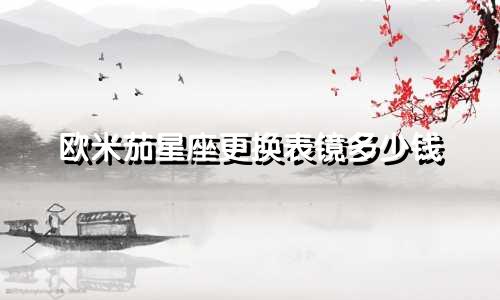 欧米茄星座更换表镜多少钱