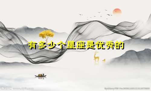 有多少个星座是优秀的