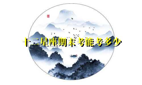 十二星座期末考能考多少