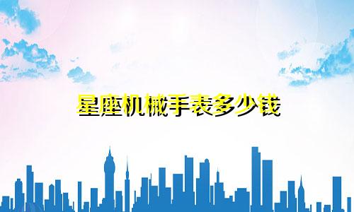 星座机械手表多少钱