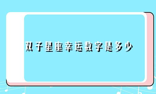 双子星座幸运数字是多少
