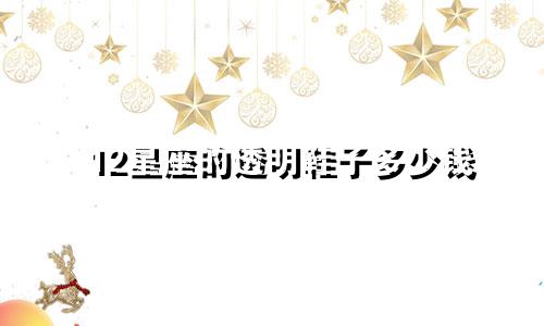 12星座的透明鞋子多少钱