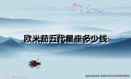 欧米茄五代星座多少钱