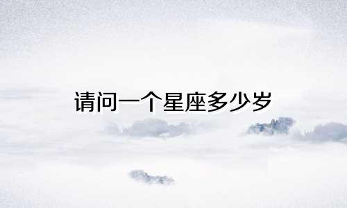 请问一个星座多少岁