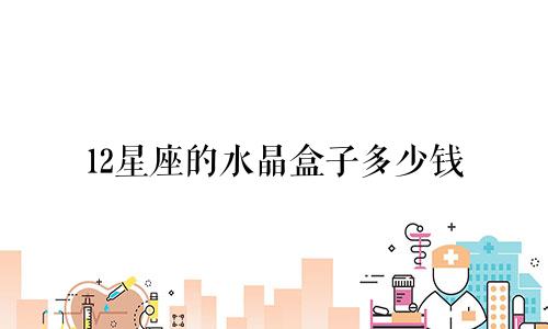 12星座的水晶盒子多少钱