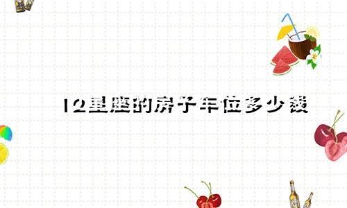 12星座的房子车位多少钱