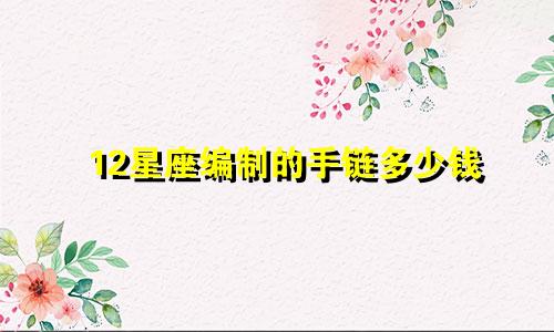 12星座编制的手链多少钱