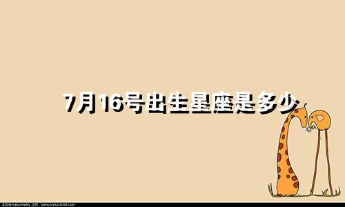 7月16号出生星座是多少