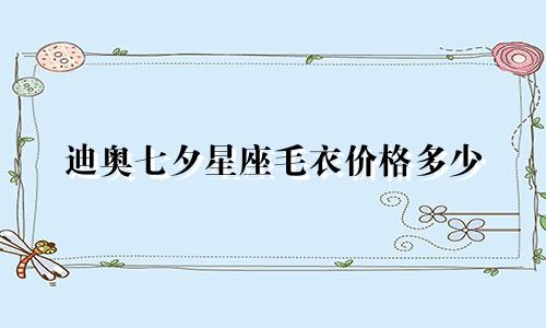 迪奥七夕星座毛衣价格多少