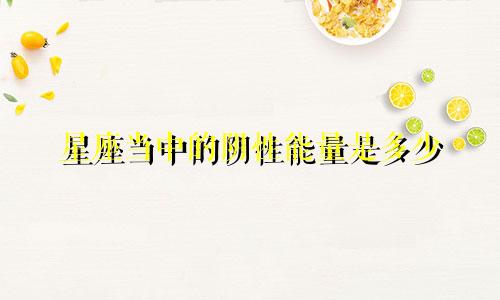 星座当中的阴性能量是多少