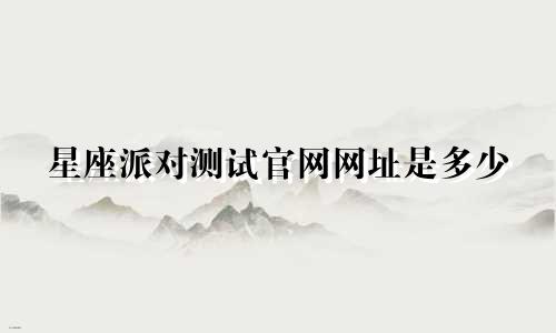 星座派对测试官网网址是多少
