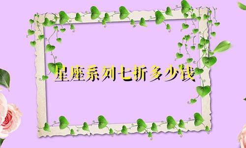 星座系列七折多少钱