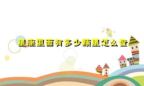 星座里面有多少颗星怎么查