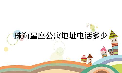 珠海星座公寓地址电话多少