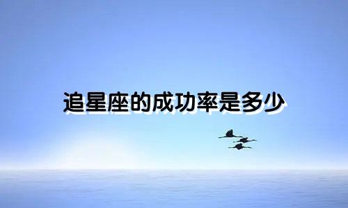 追星座的成功率是多少