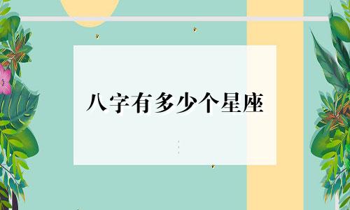 八字有多少个星座