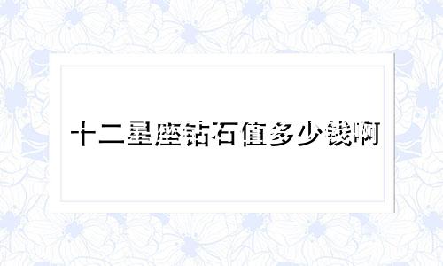 十二星座钻石值多少钱啊