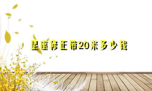 星座修正带20米多少钱