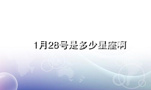 1月28号是多少星座啊
