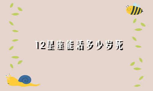 12星座能活多少岁死