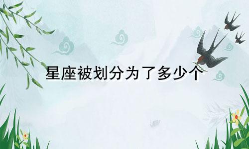 星座被划分为了多少个