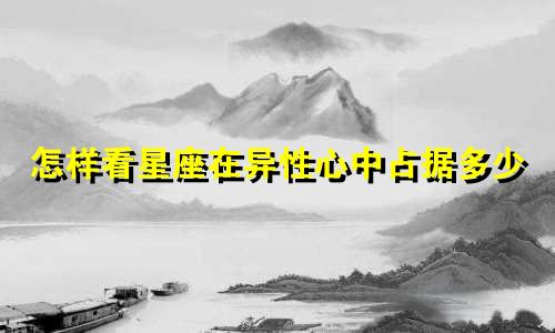 怎样看星座在异性心中占据多少