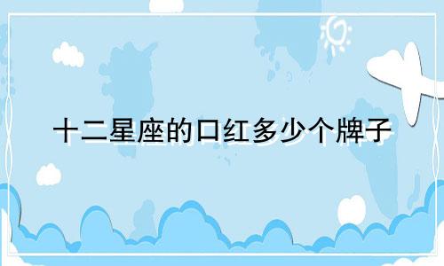 十二星座的口红多少个牌子