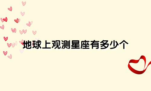地球上观测星座有多少个