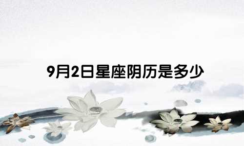 9月2日星座阴历是多少
