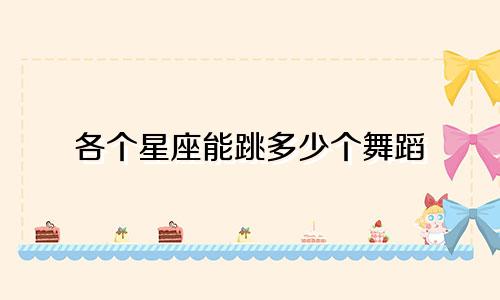 各个星座能跳多少个舞蹈