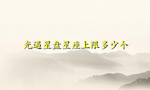 光遇星盘星座上限多少个