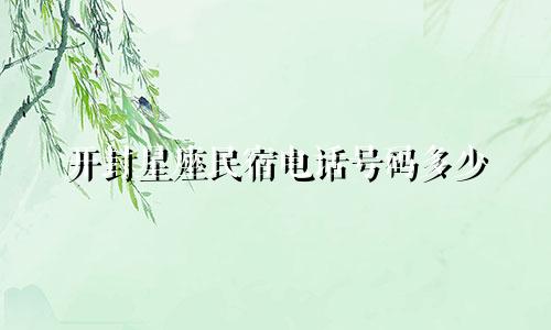 开封星座民宿电话号码多少