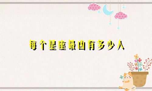每个星座最凶有多少人