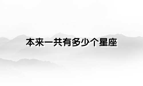 本来一共有多少个星座