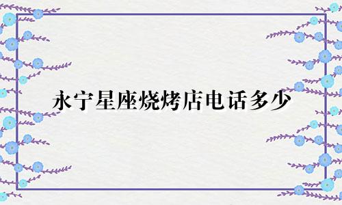 永宁星座烧烤店电话多少