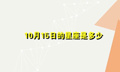10月15日的星座是多少