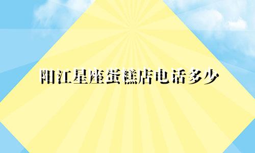阳江星座蛋糕店电话多少