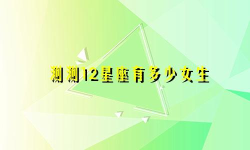 测测12星座有多少女生