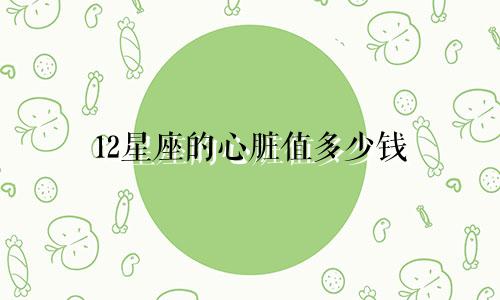 12星座的心脏值多少钱