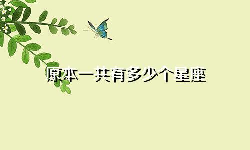 原本一共有多少个星座