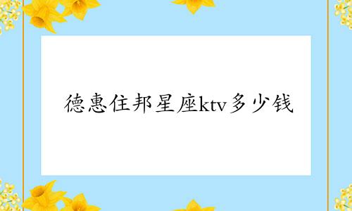 德惠住邦星座ktv多少钱