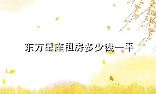 东方星座租房多少钱一平