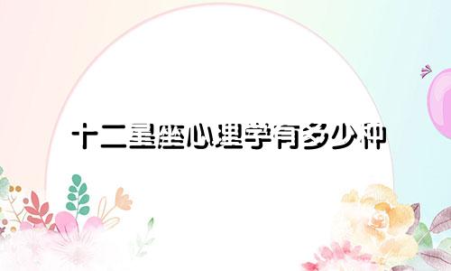 十二星座心理学有多少种