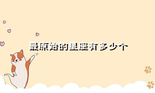 最原始的星座有多少个