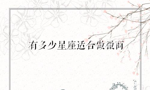 有多少星座适合做微商