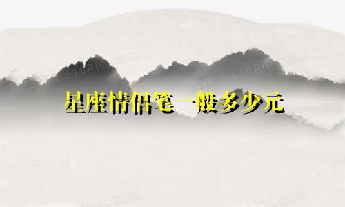 星座情侣笔一般多少元