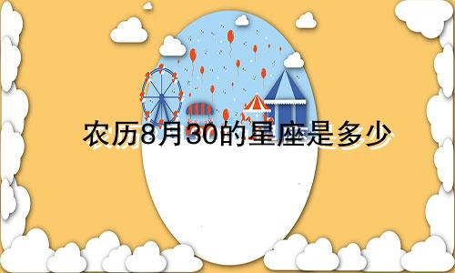 农历8月30的星座是多少