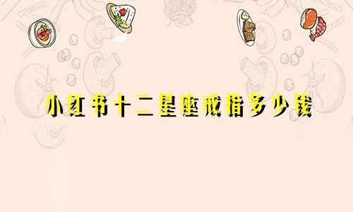小红书十二星座戒指多少钱