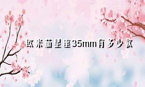 欧米茄星座35mm有多少款